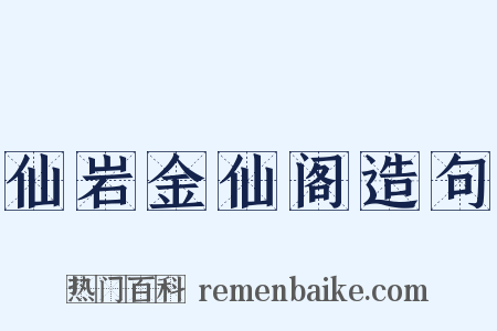 仙岩金仙阁造句是什么意思的图片